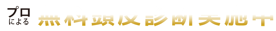 無料頭皮診断実施中